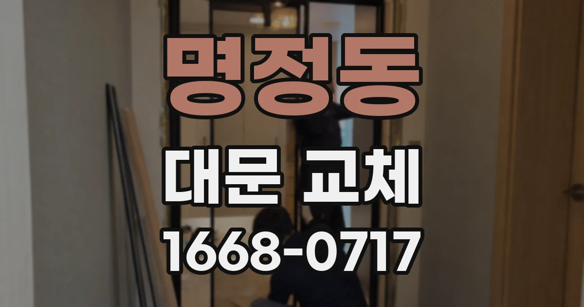 명정동 대문 교체
