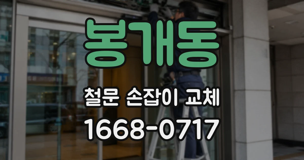 봉개동 철문 손잡이 교체