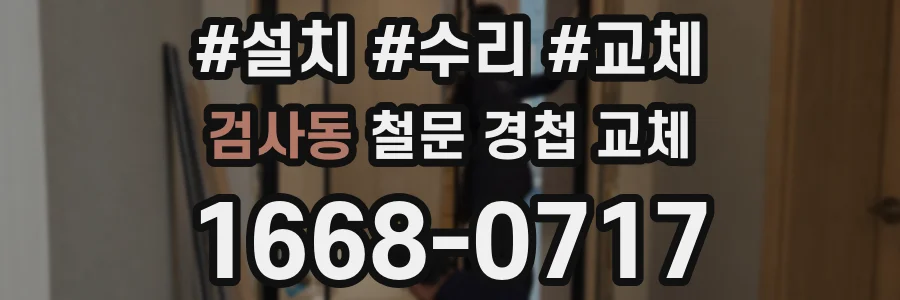 검사동 철문 경첩 교체