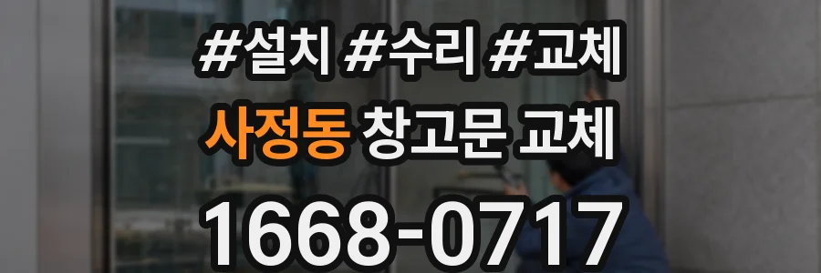 사정동 창고문 교체