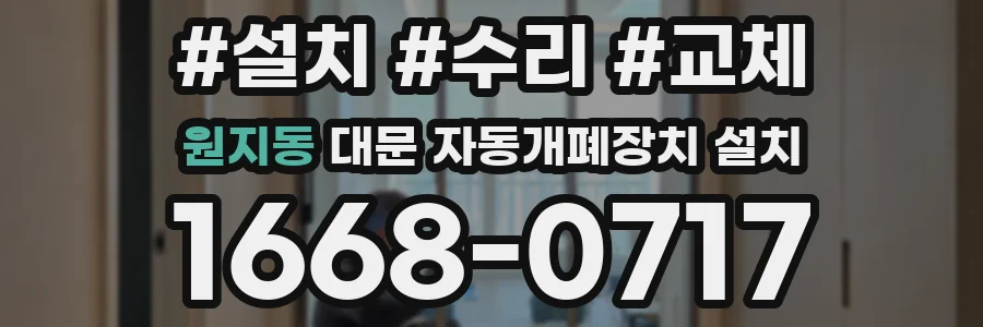 원지동 대문 자동개폐장치 설치
