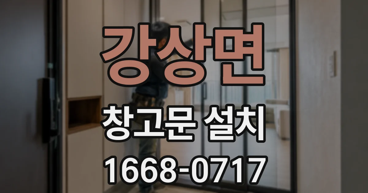 강상면 창고문 설치