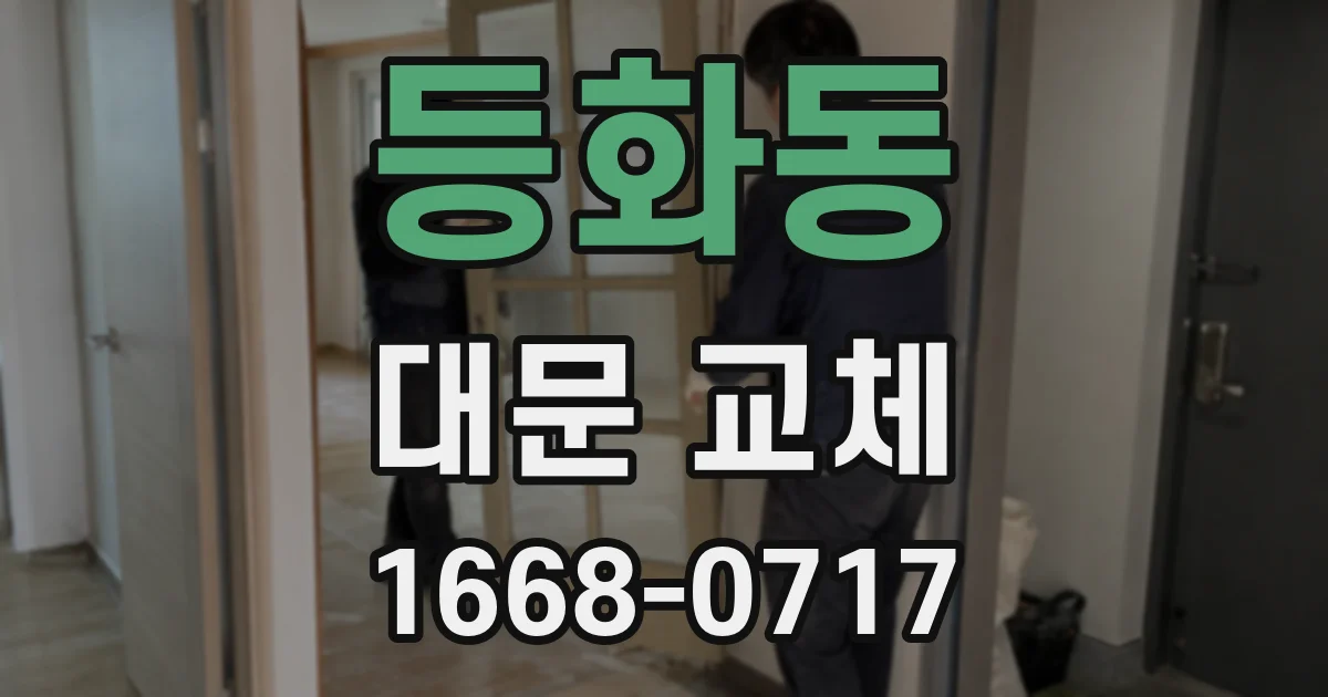 등화동 대문 교체