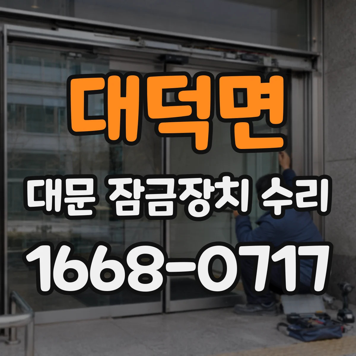 대덕면 대문 잠금장치 수리
