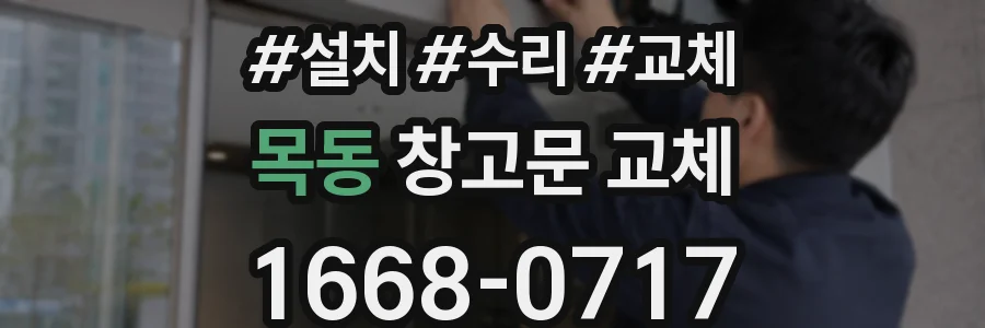 목동 창고문 교체