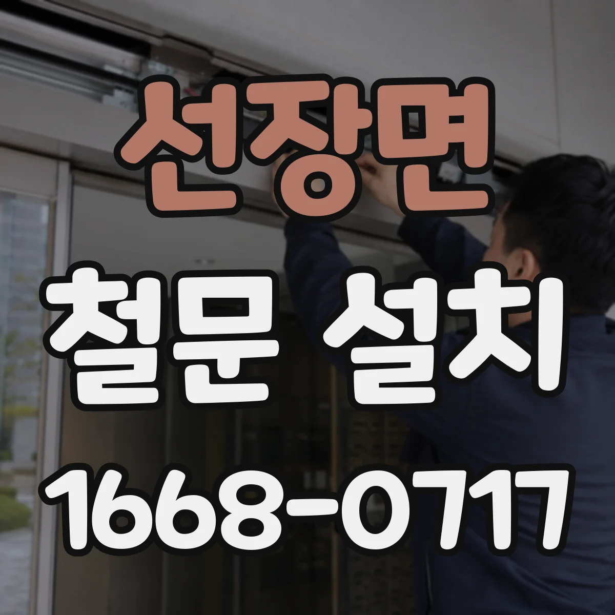 선장면 철문 설치