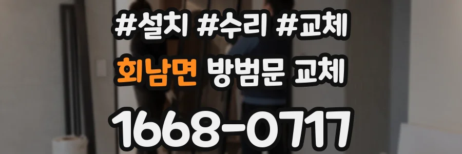 회남면 방범문 교체