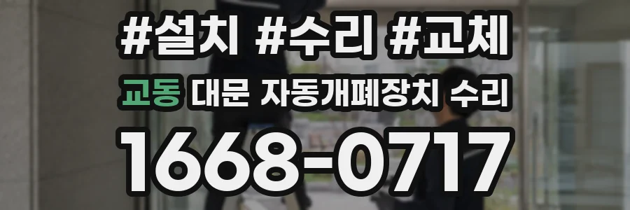 교동 대문 자동개폐장치 수리