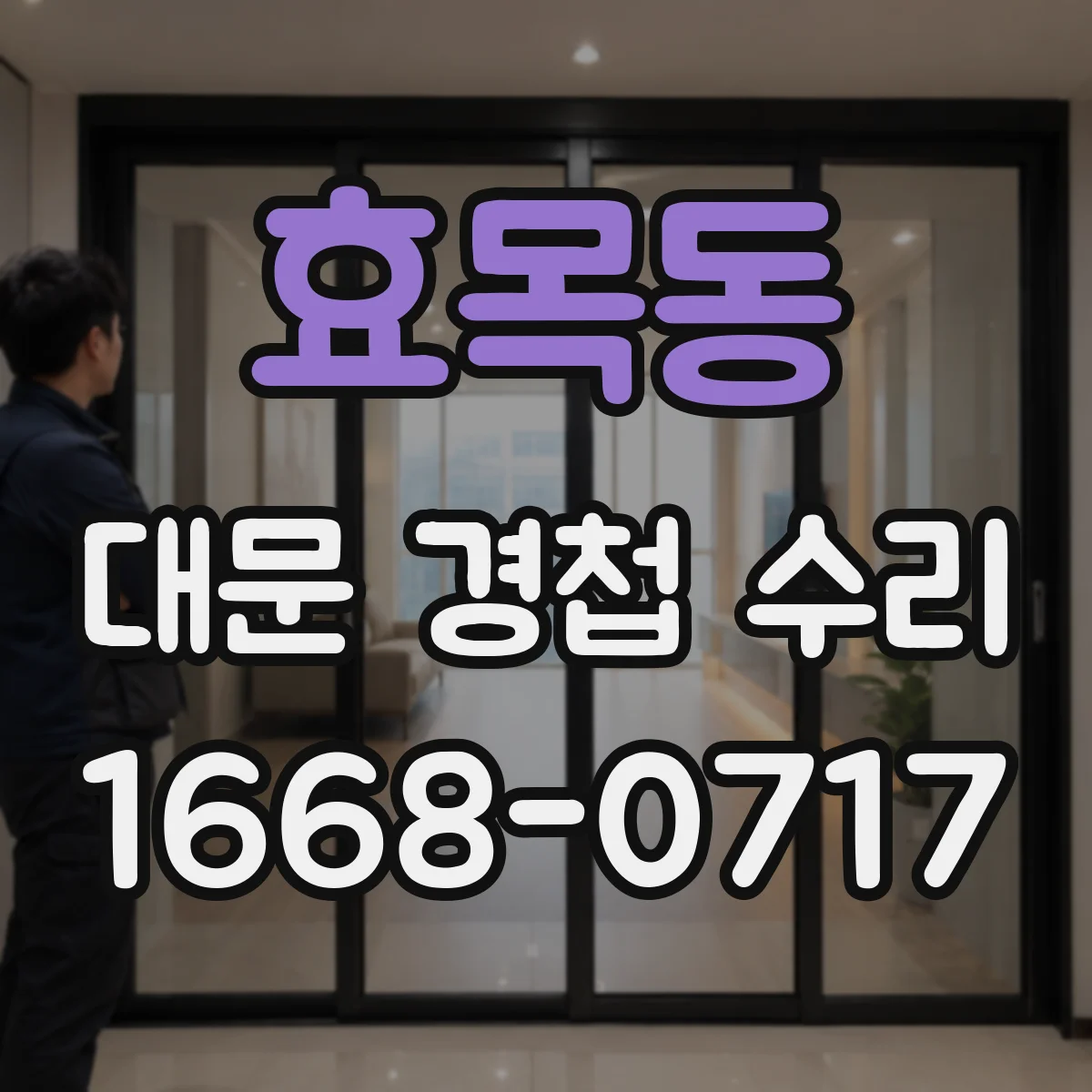 효목동 대문 경첩 수리