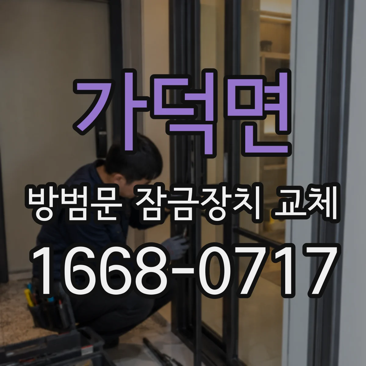 가덕면 방범문 잠금장치 교체