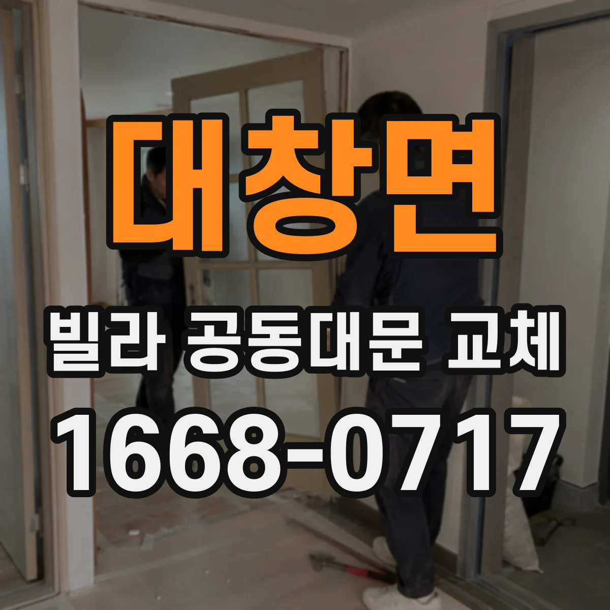 대창면 빌라 공동대문 교체