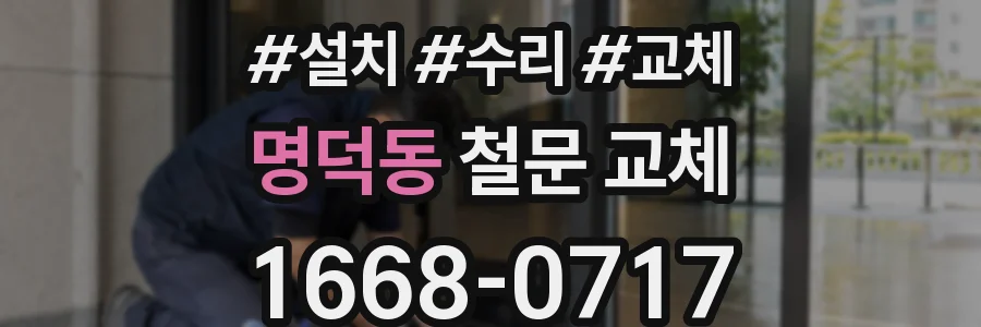 명덕동 철문 교체