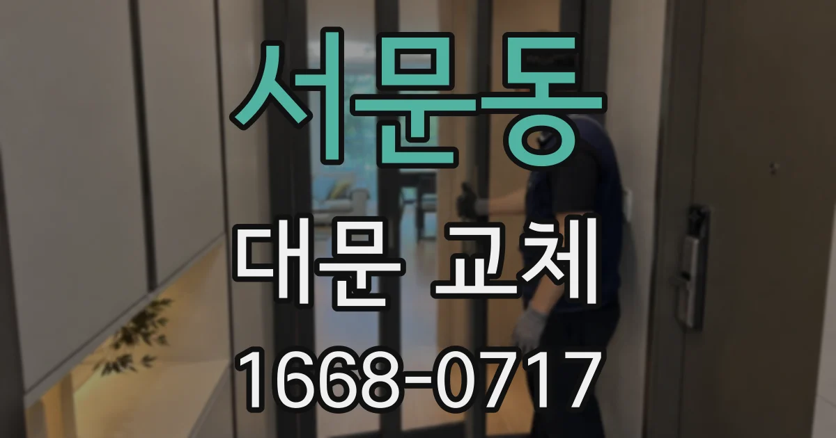 서문동 대문 교체