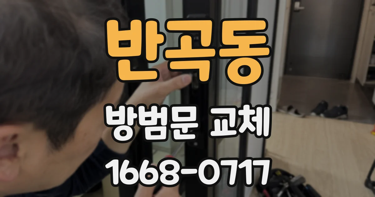 반곡동 방범문 교체