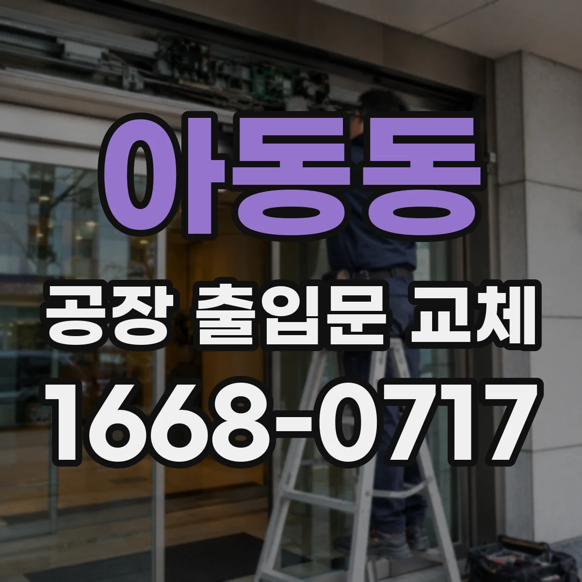 아동동 공장 출입문 교체