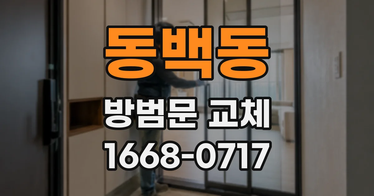 동백동 방범문 교체