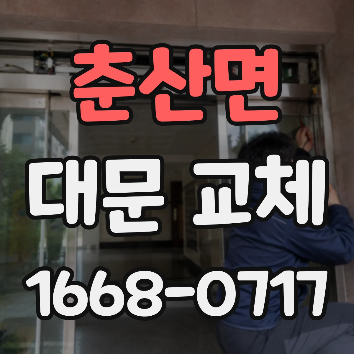 춘산면 대문 교체
