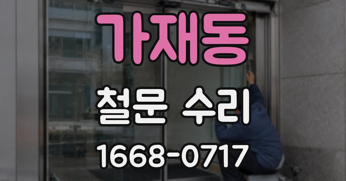 가재동 철문 수리