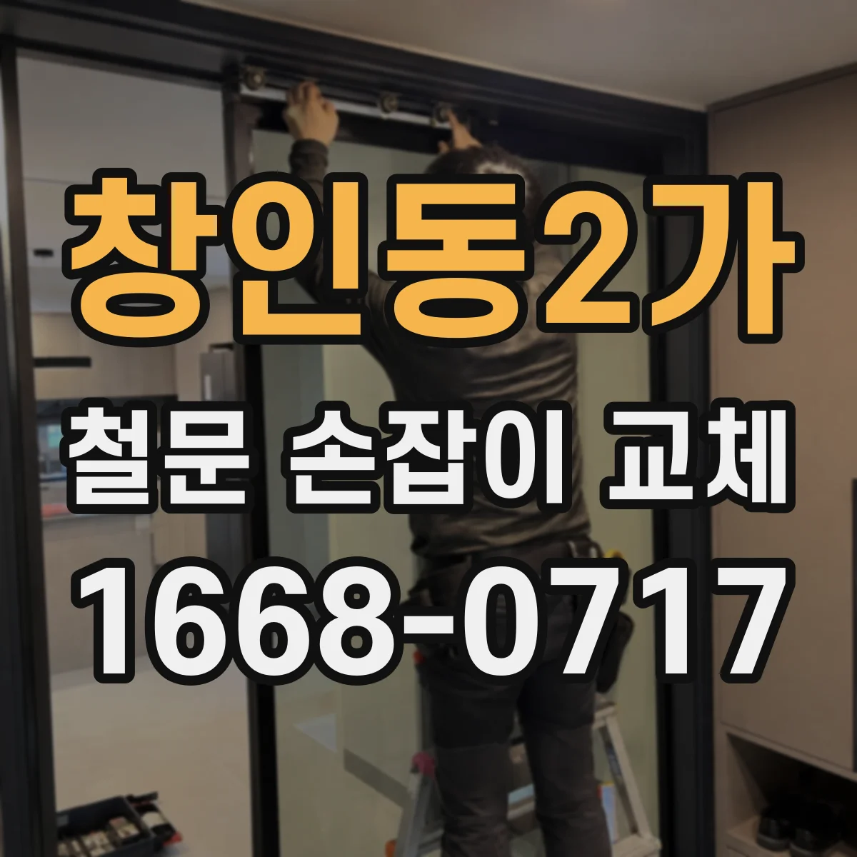 창인동2가 철문 손잡이 교체