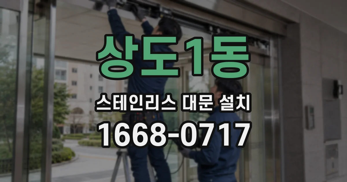 상도1동 스테인리스 대문 설치