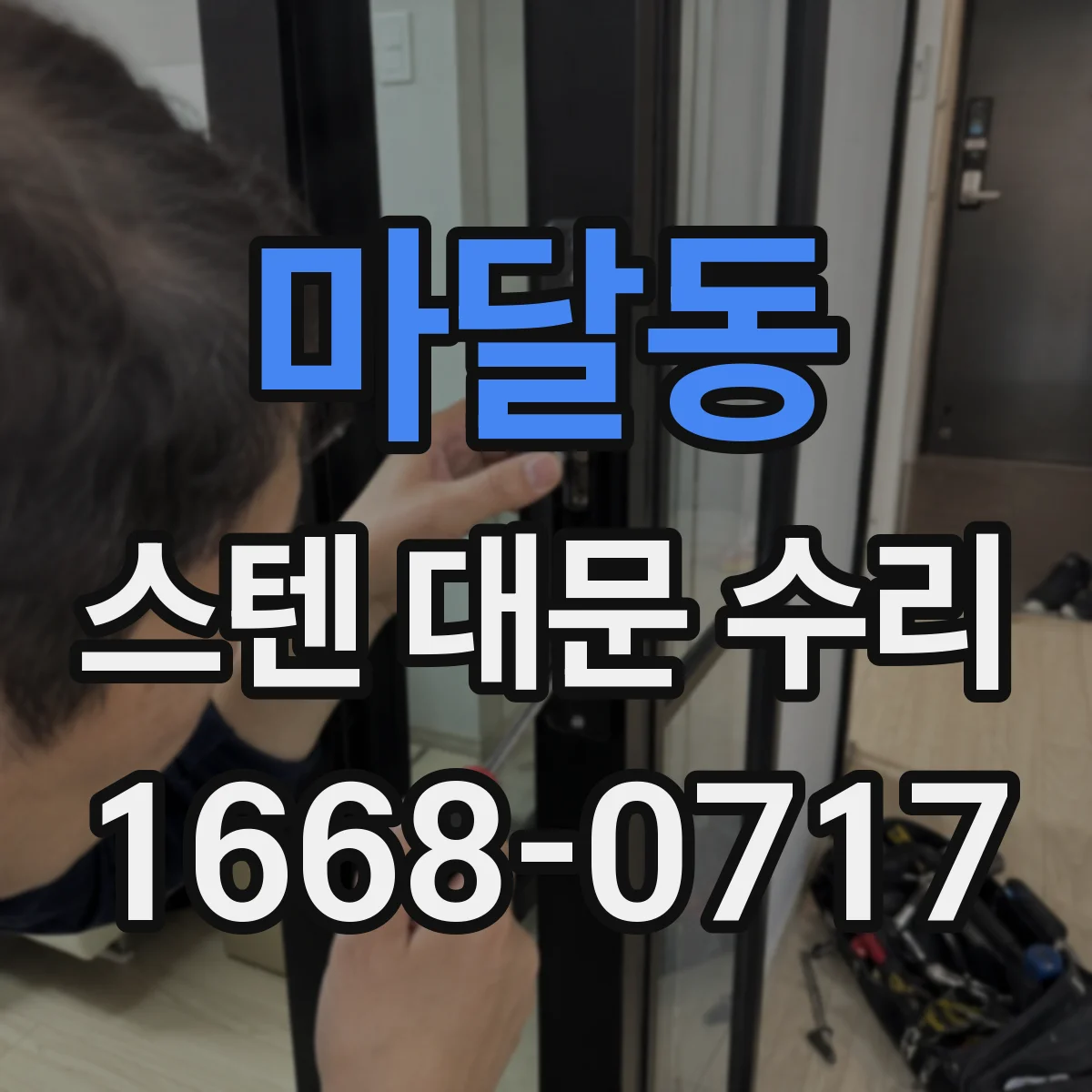 마달동 스텐 대문 수리