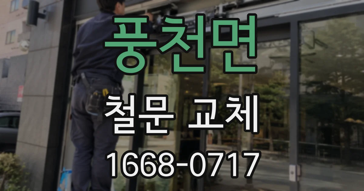 풍천면 철문 교체