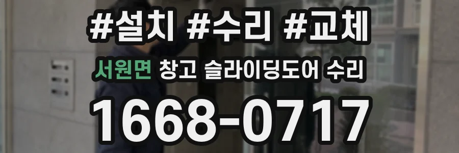 서원면 창고 슬라이딩도어 수리