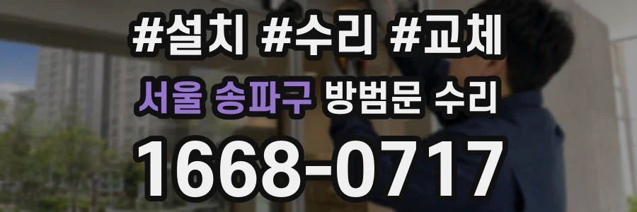 서울 송파구 방범문 수리