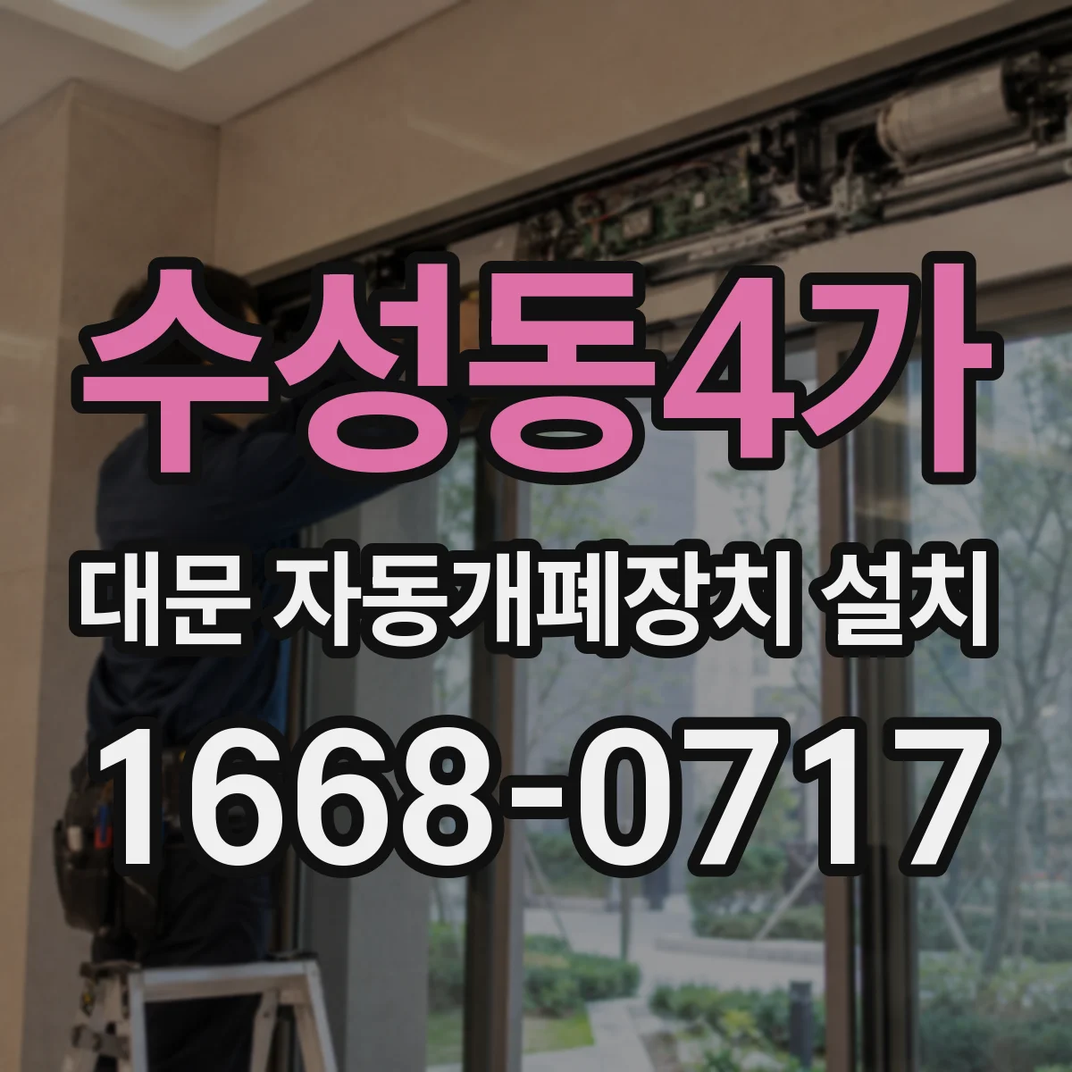 수성동4가 대문 자동개폐장치 설치