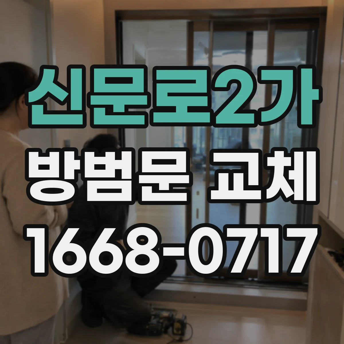신문로2가 방범문 교체