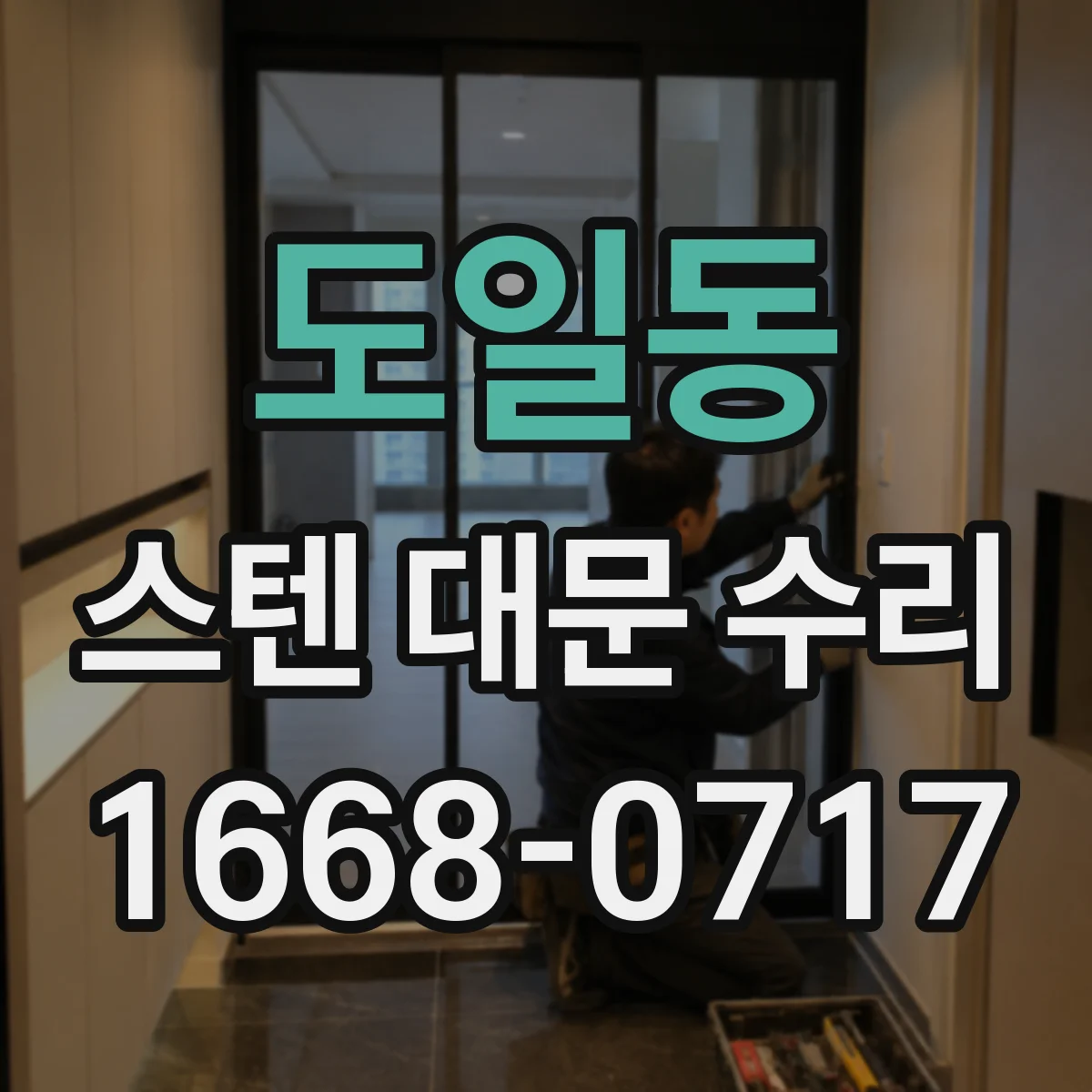 도일동 스텐 대문 수리