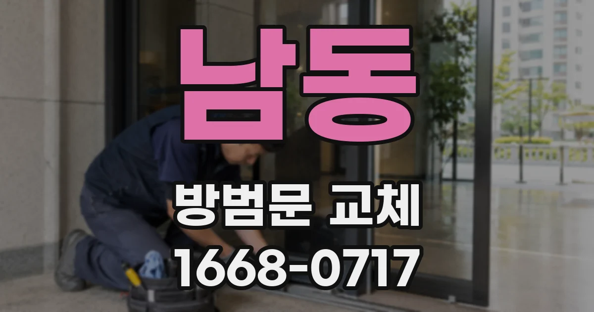 남동 방범문 교체