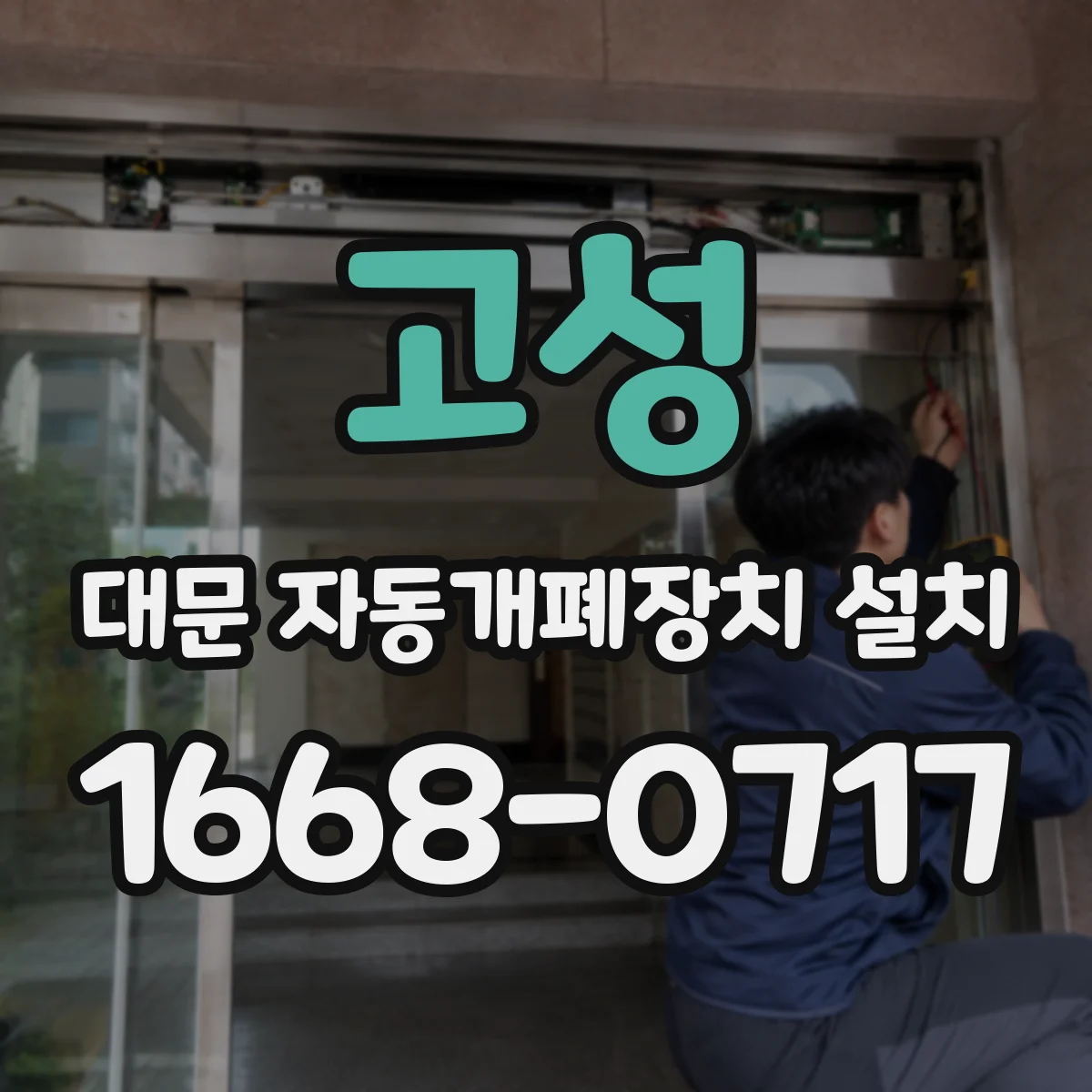 고성 대문 자동개폐장치 설치 원격·스위치 제어 테스트 항목 안내
