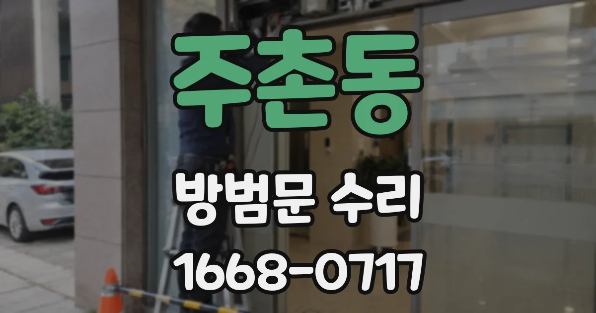 주촌동 방범문 수리