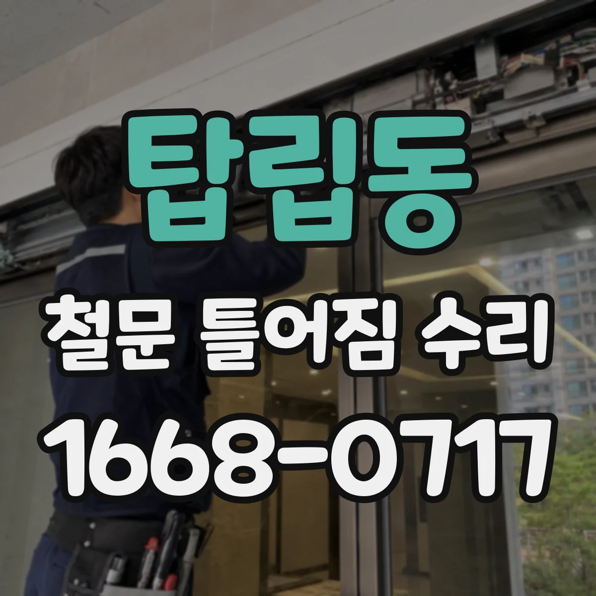 탑립동 철문 틀어짐 수리