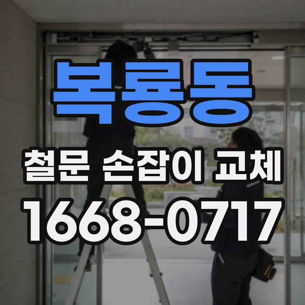복룡동 철문 손잡이 교체