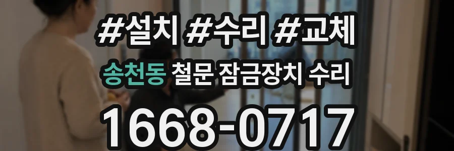 송천동 철문 잠금장치 수리