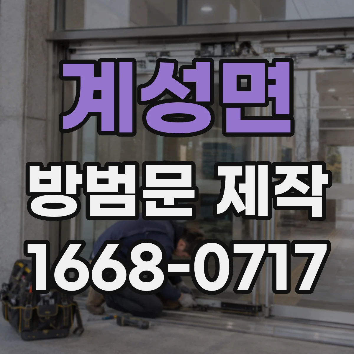 계성면 방범문 제작