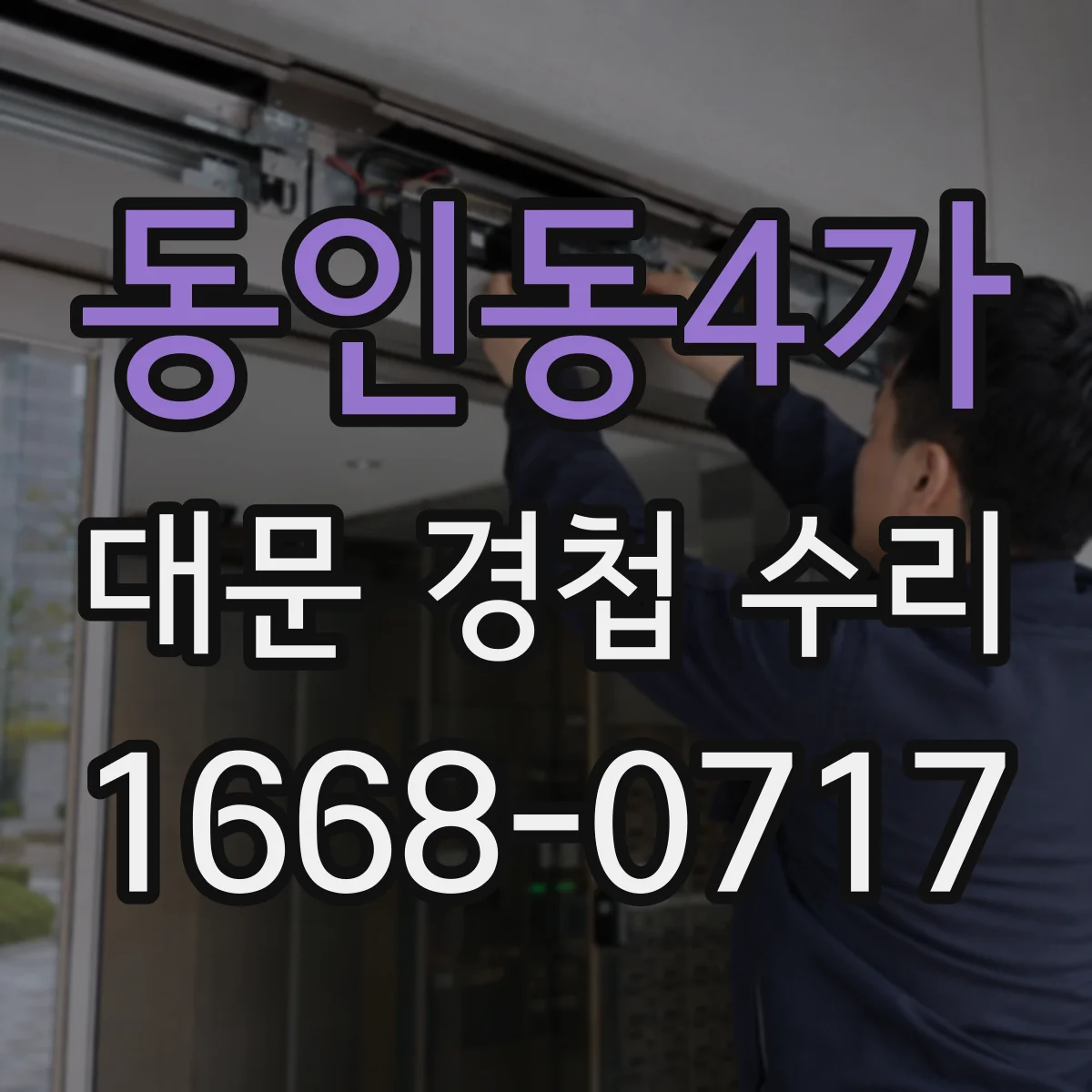 동인동4가 대문 경첩 수리