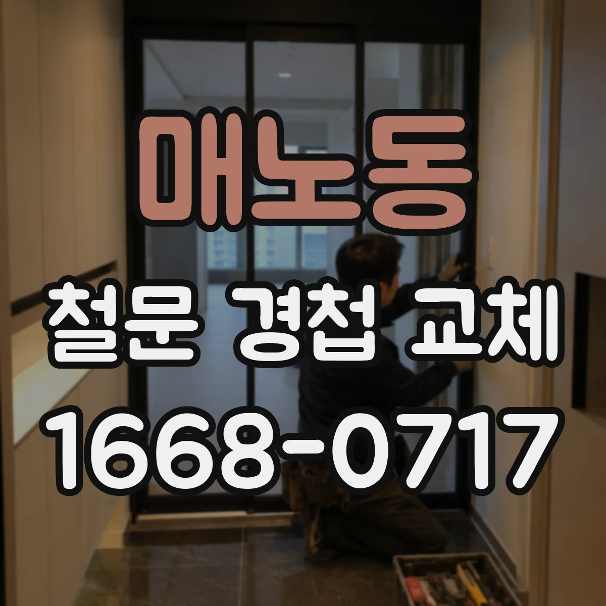 매노동 철문 경첩 교체