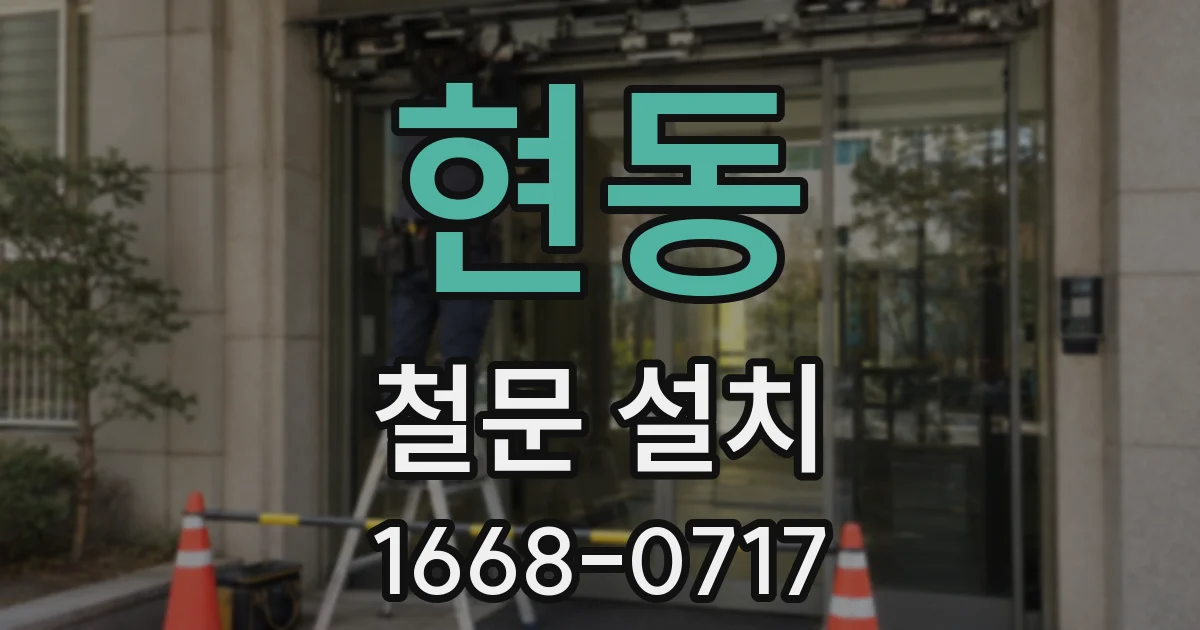 현동 철문 설치