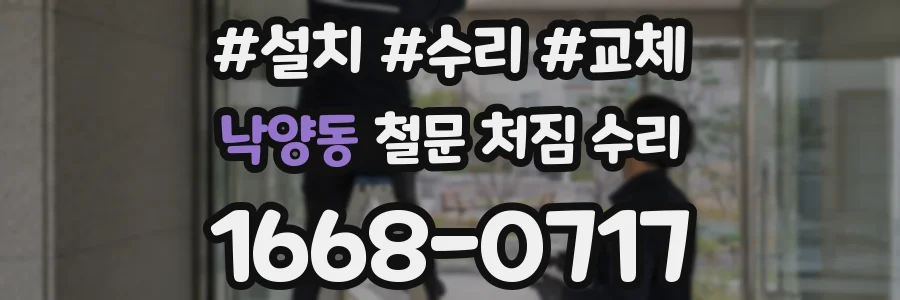낙양동 철문 처짐 수리