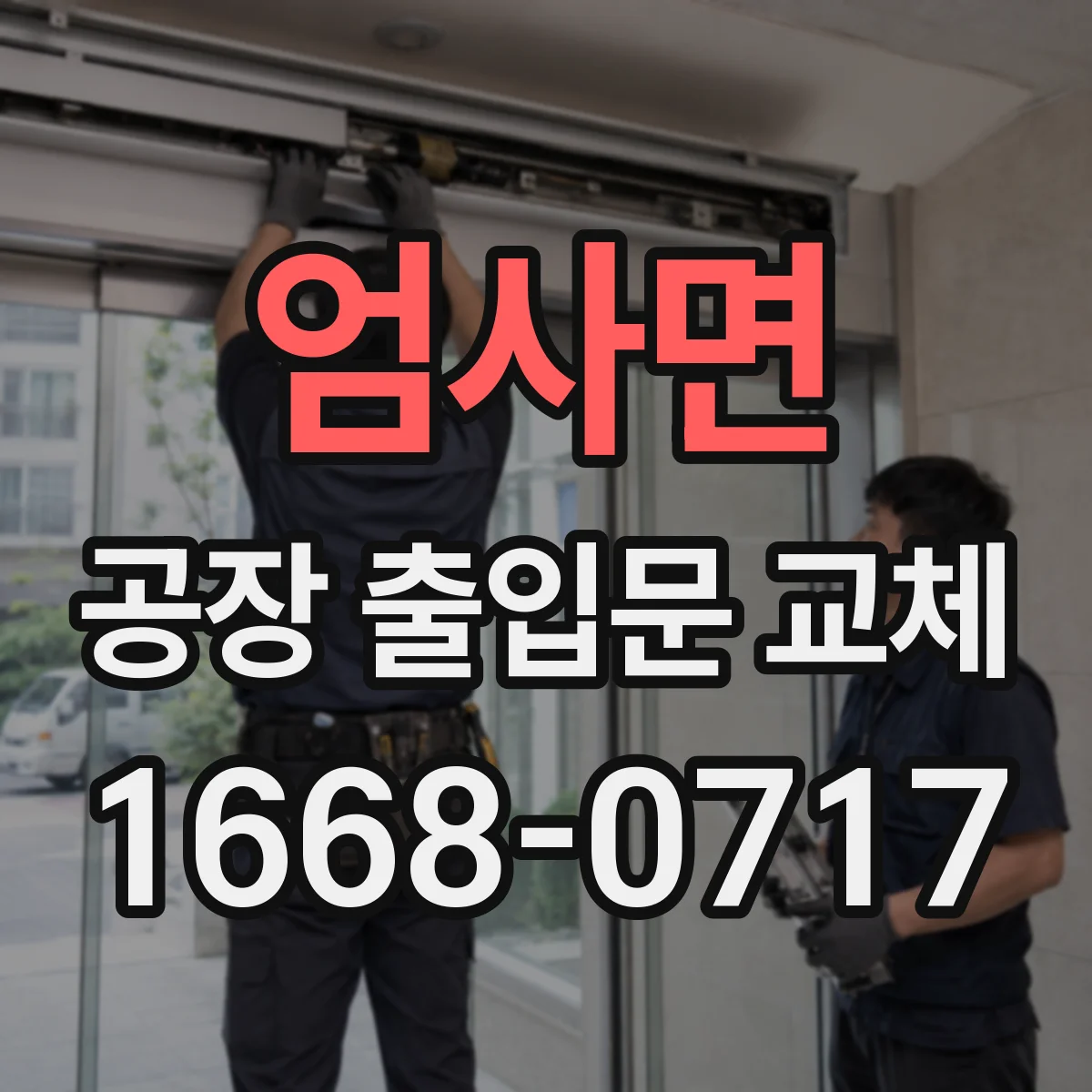 엄사면 공장 출입문 교체