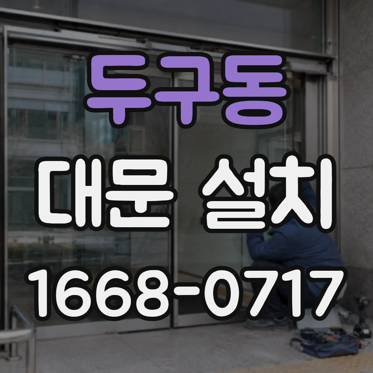두구동 대문 설치