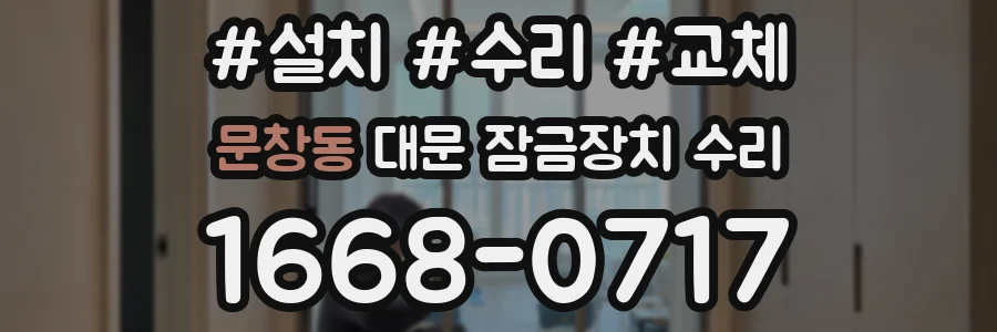 문창동 대문 잠금장치 수리