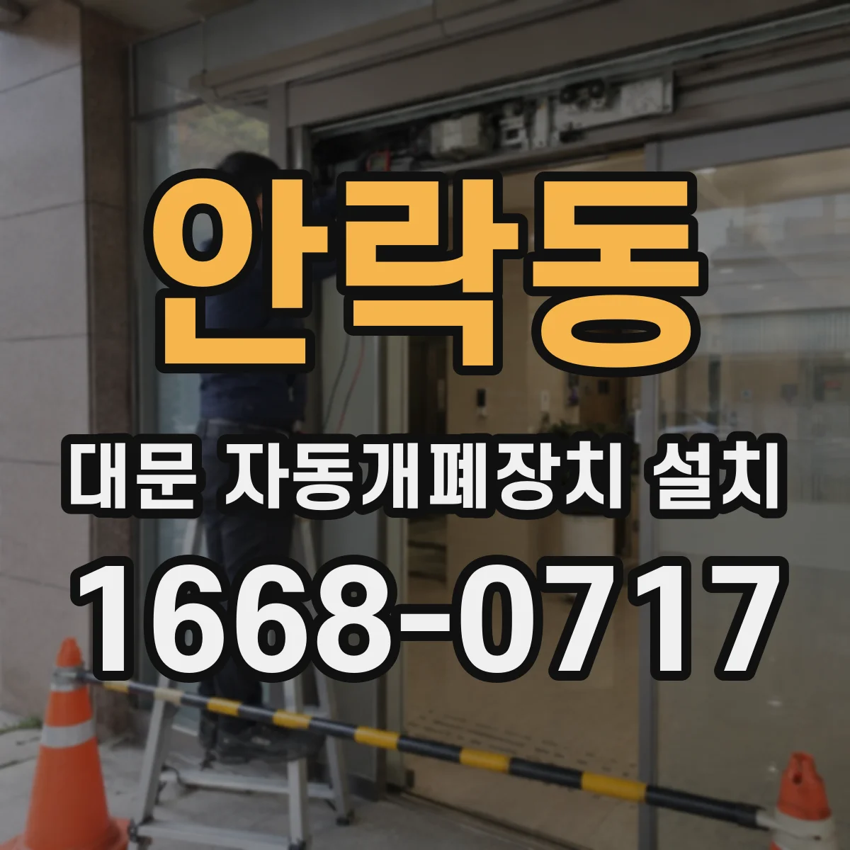 안락동 대문 자동개폐장치 설치