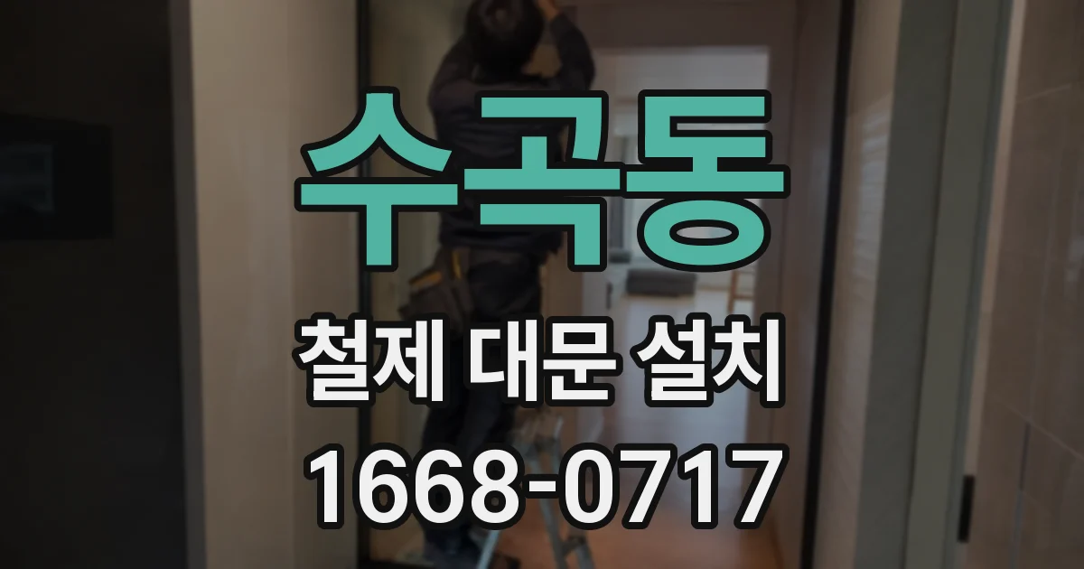 수곡동 철제 대문 설치
