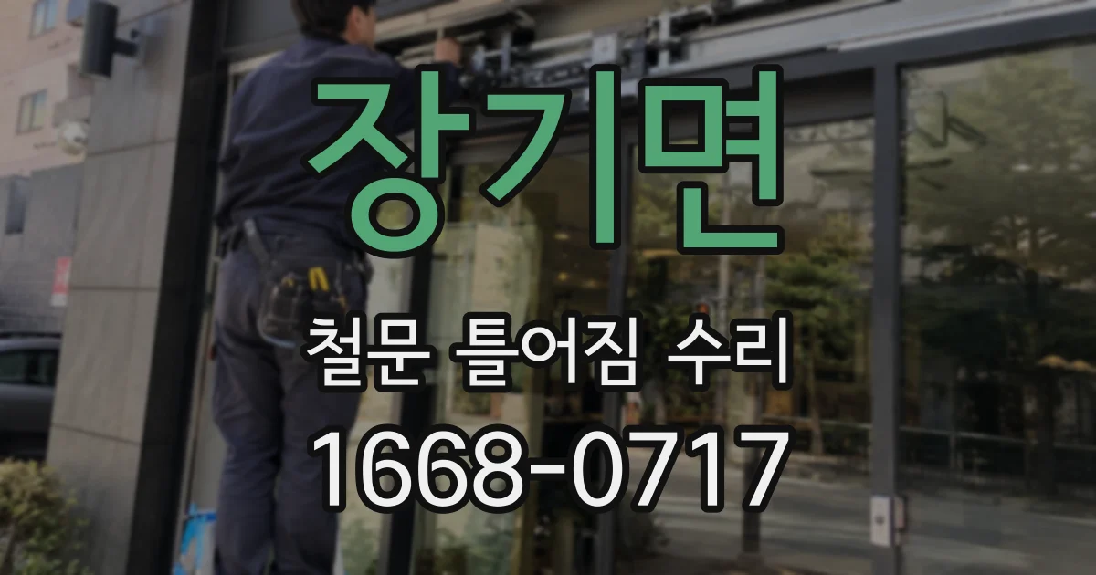 장기면 철문 틀어짐 수리
