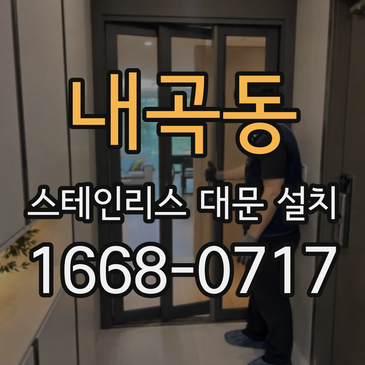 내곡동 스테인리스 대문 설치