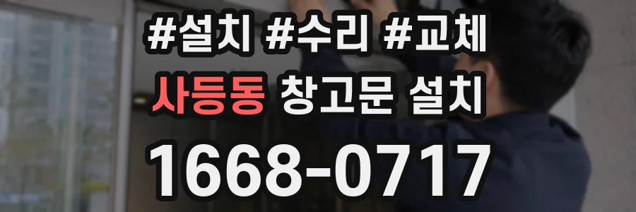 사등동 창고문 설치